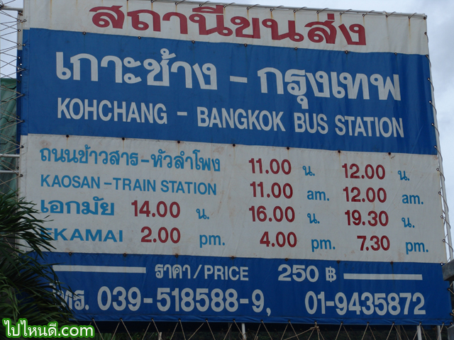 เดินทางไปเกาช้าง โดย รถโดยสาร