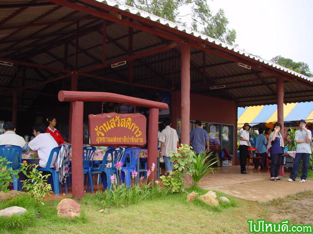 ร้านสวัสดิการ อุทยานแห่งชาติป่าหินงาม