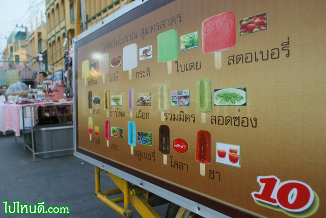 ไอศรีมโบราณ