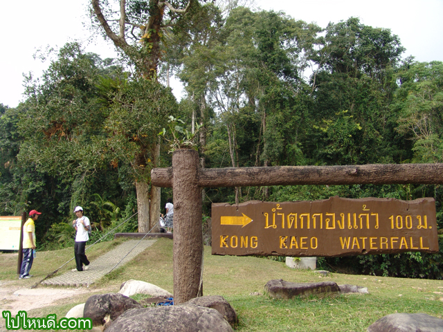 ทางไปน้ำตกกองแก้ว