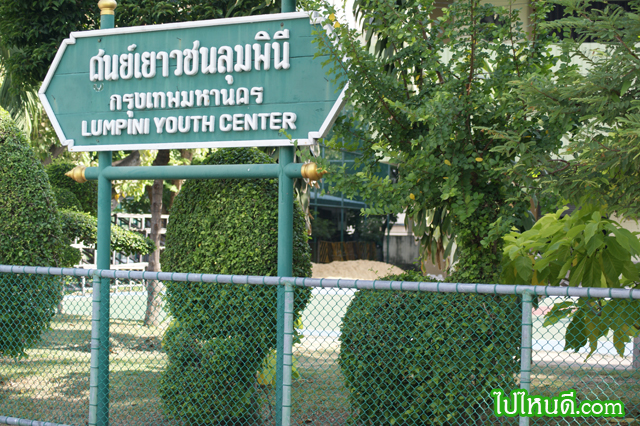 ศูนย์เยาวชนลุมพินี