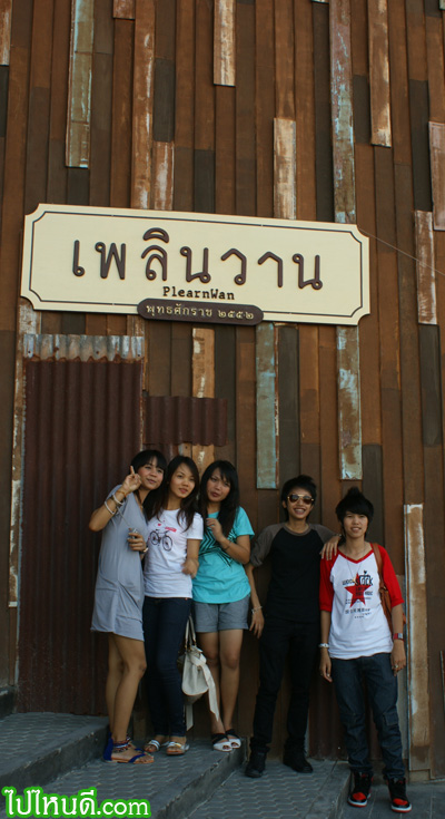 เพลินวาน 