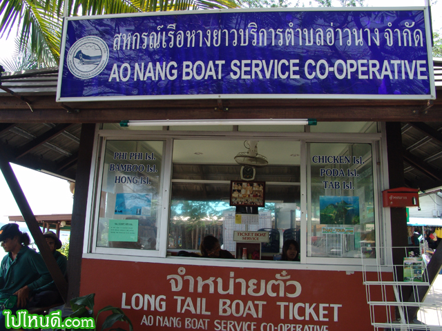 สหกรณ์เรือหางยาวอ่าวนาง