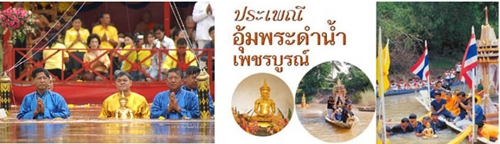 อุ้มพระดำน้ำ จ.เพชรบูรณ์      