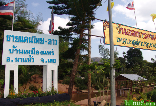 จุดชายแดน ไทย-ลาว บ้านเหมืองแพร่