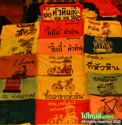 เสื้อยืดหัวหิน