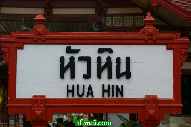 ป้ายหัวหิน