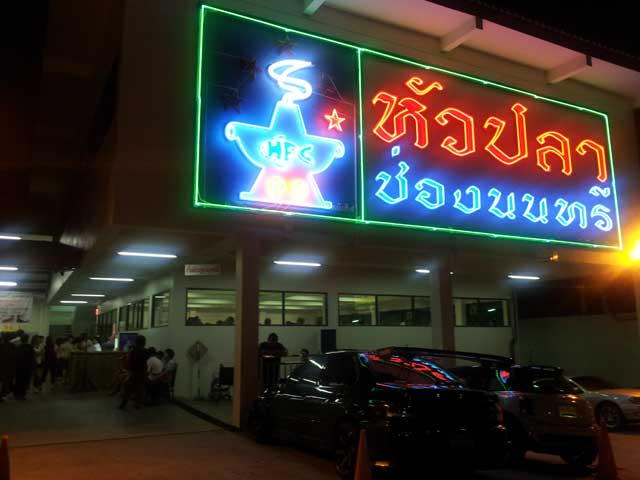ร้านหัวปลาช่องนนทรี พระราม3