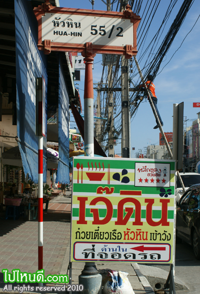 ทางเข้า ร้านเจ๊ดิน ก๋วยเตี๋ยวเรือ หัวหิน เข้าวัง