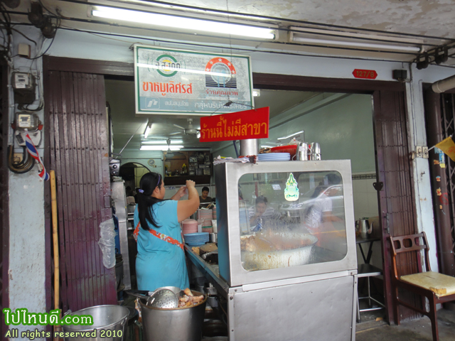 ร้านขาหมูเลิศรส