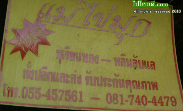 ร้านทุเรียนลับแล