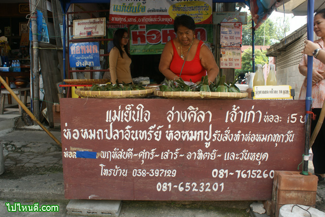 ห่อหมกปลา ปู อินทรีย์ ตลาดเก่าอ่างศิลา