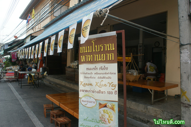 ร้านขนมคุณยาย