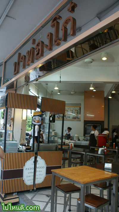 ร้านปาท่องโก๋ย่าง