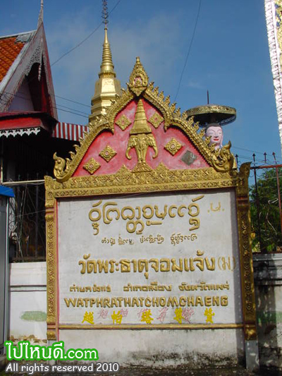 ป้ายวัดพระธาตุจอมแจ้ง