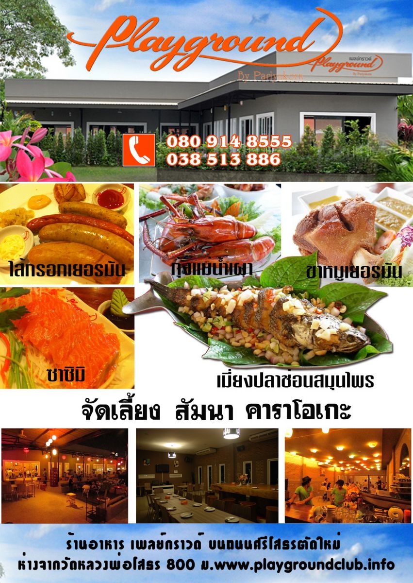 ร้านอาหารเพลย์กราวน์