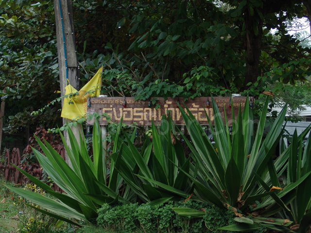 ป้าย น้ำพุรุ่งอรุณ