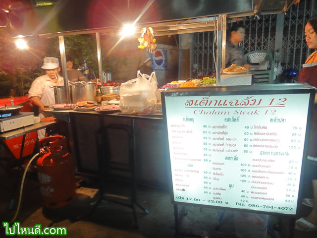 สเต็กแฉล้ม12
