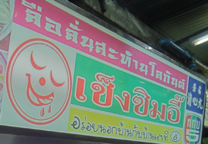 เช็งซิมอี๊-สะพาน3