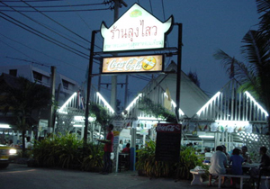 ร้านลุงไหว