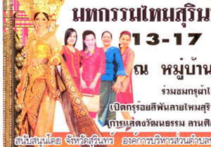 มหกรรมไหมไทยจังหวัดสุรินทร์