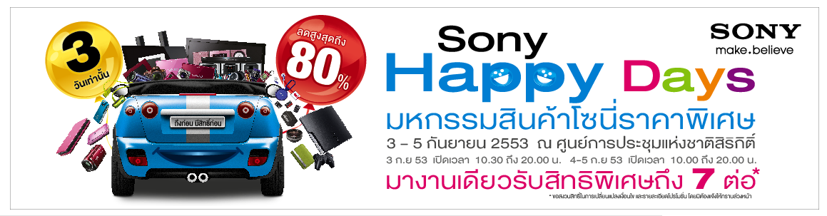 sony_happy_days_มหกรรมส่งความสุขด้วยสินค้าโซนี่