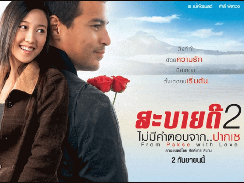 สะบายดี-2-ไม่มีคำตอบจากปากเซ