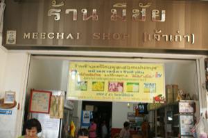 ร้านมีชัย-ข้าวเหนียวมูลเสวยแม่นงนุช