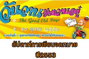 วันวาน-ยังหวานอยู่-สัปดาห์สากลแห่งการเขียนจดหมาย-ปี2553