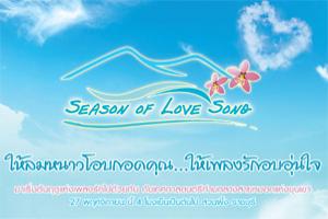 season-of-love-song-concert-สวนผึ้ง