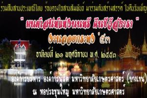 มนต์เสน่ห์แห่งนนทรี-คืนชีวี-สู่ธารา-งานลอยกระทง-53