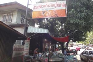 ก๋วยเตี๋ยวเครื่องในหมูใบตำลึง-บางขุนนนท์