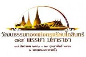 วัฒนธรรมทองแห่งกรุงรัตนโกสินทร์-84-พรรษา-มหาราชา