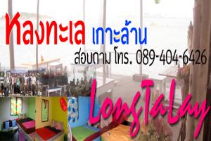 หลงทะเล-รีสอร์ท