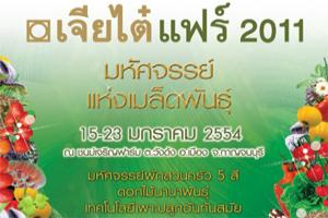 งานเจียไต๋แฟร์