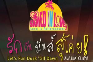samed-in-love-ครั้งที่-2