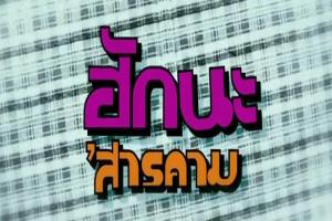 ฮักนะ-สารคาม