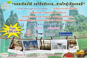 กอดเมืองไทย-สานใจเที่ยวช่วยใต้