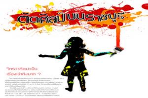 ติดศิลป์-บนราชบุรี