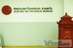 พิพิธภัณฑ์ตราไปรษณียากร