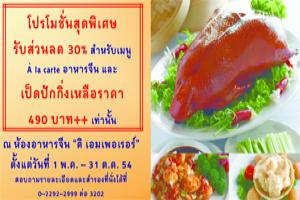 โรงแรมมณเฑียร-ริเวอร์ไซด์-อาหารจีน