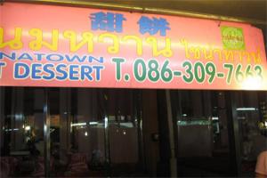 ร้านขนมหวานไชน่าทาวน์