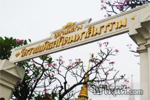 วัดราชบพิธสถิตมหาสีมาราม