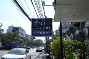 ตำมั่ว-ลาดพร้าว-101