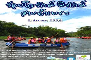 การแข่งขันแรลลี่เรือยาง-ร้อยใจรักษ์-พิทักษ์สายน้ำเพชร