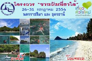 โครงการ-ชวนกันเที่ยวใต้