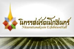 นิทรรศน์รัตนโกสินทร์