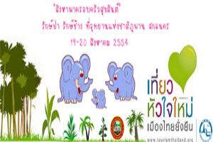 รักษ์ป่า-รักษ์ช้าง-ที่อุทยานแห่งชาติภูพาน-สกลนคร