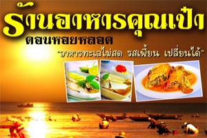 ร้านอาหารคุณเป๋า
