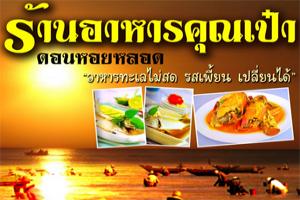 ร้านอาหารคุณเป๋า